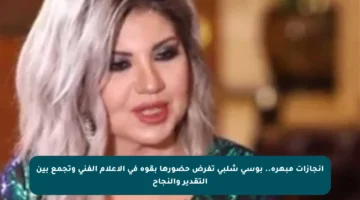 إنجازات مبهرة.. بوسي شلبي تفرض حضورها بقوة في الإعلام الفني وتجمع بين التقدير والنجاح